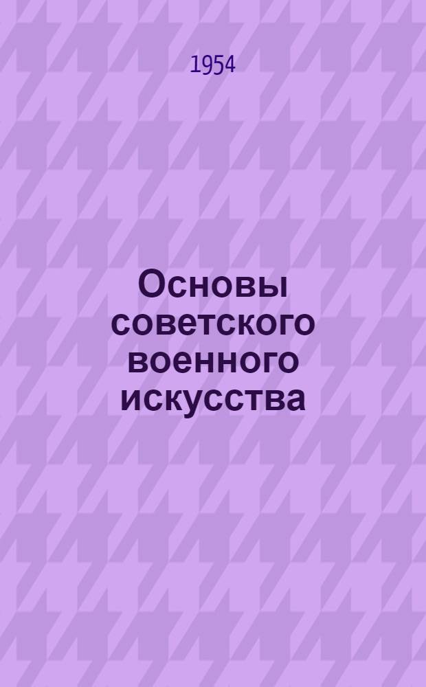 Основы советского военного искусства : Гл. 1. Гл. 1