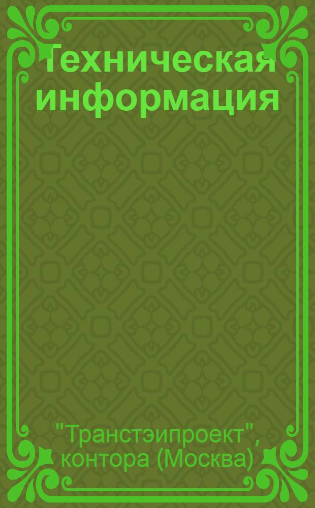 Техническая информация : № ТИ-11-