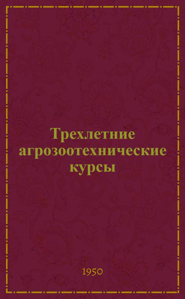 Трехлетние агрозоотехнические курсы : Первый год обучения Тема 4-. Тема 4 : Основы анатомии и физиологии сельскохозяйственных животных