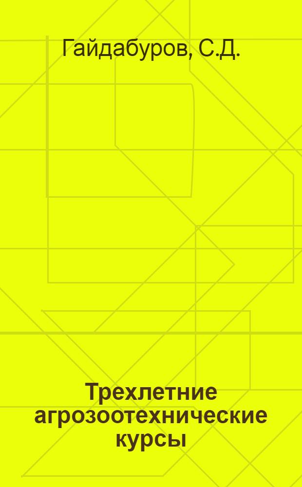 Трехлетние агрозоотехнические курсы : Первый год обучения Тема 4-. Тема 11 [1] : Использование рабочих животных