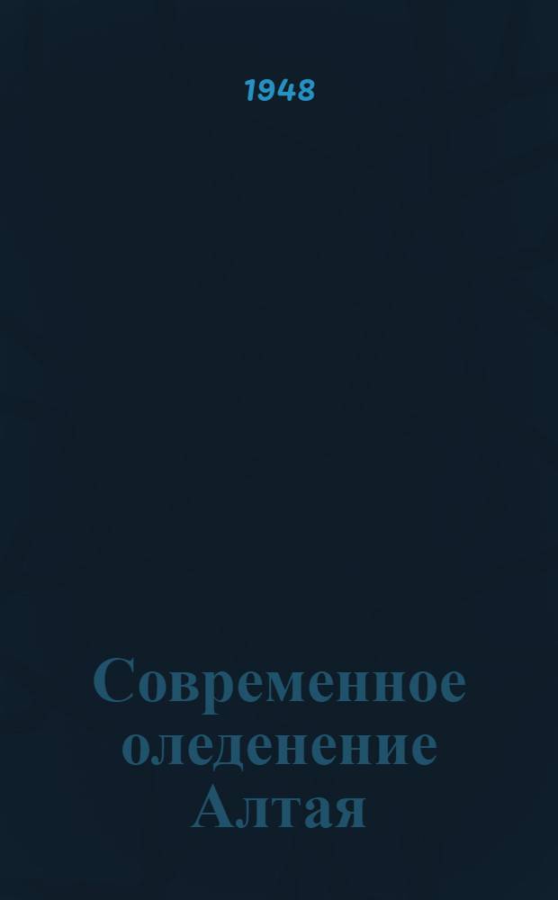 Современное оледенение Алтая