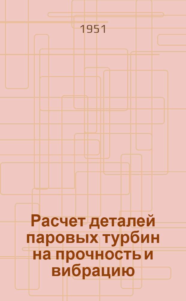 Расчет деталей паровых турбин на прочность и вибрацию : Пособие по курсовому и дипломному проектированию Вып. 1-. Вып. 1 : Расчет дисков на прочность