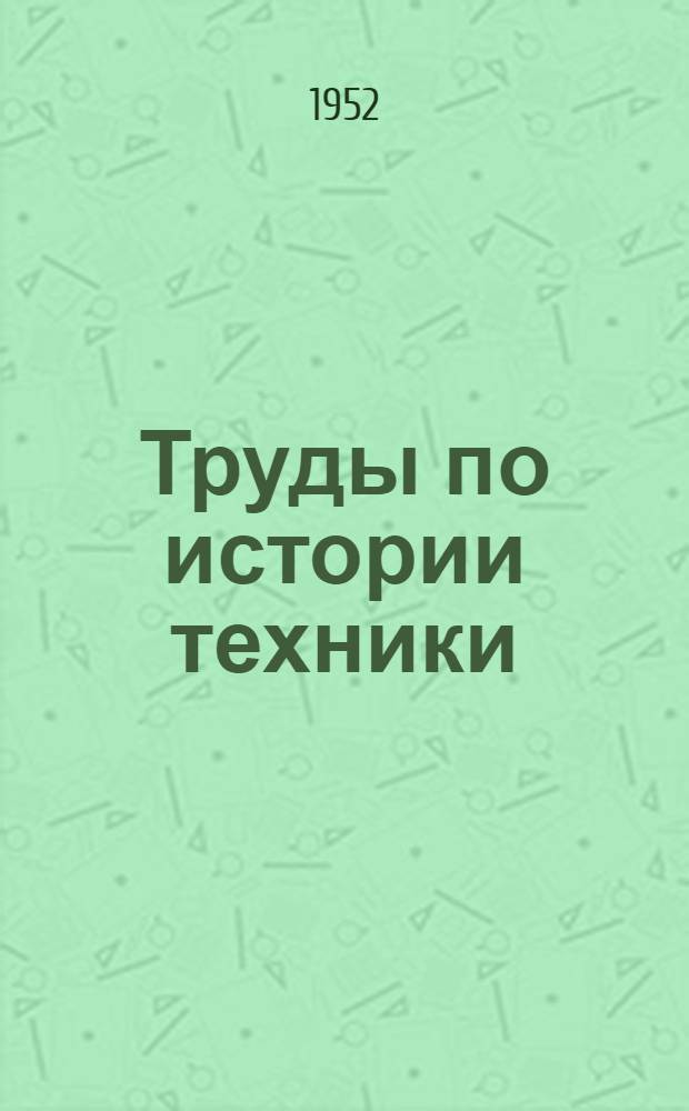 Труды по истории техники : Вып. 1-