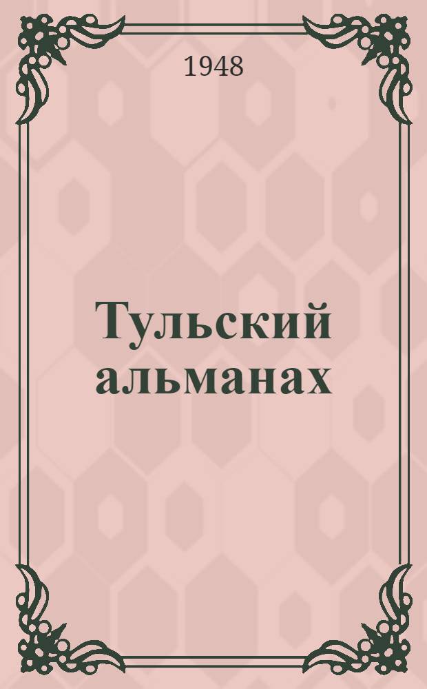 Тульский альманах : Кн. 1-