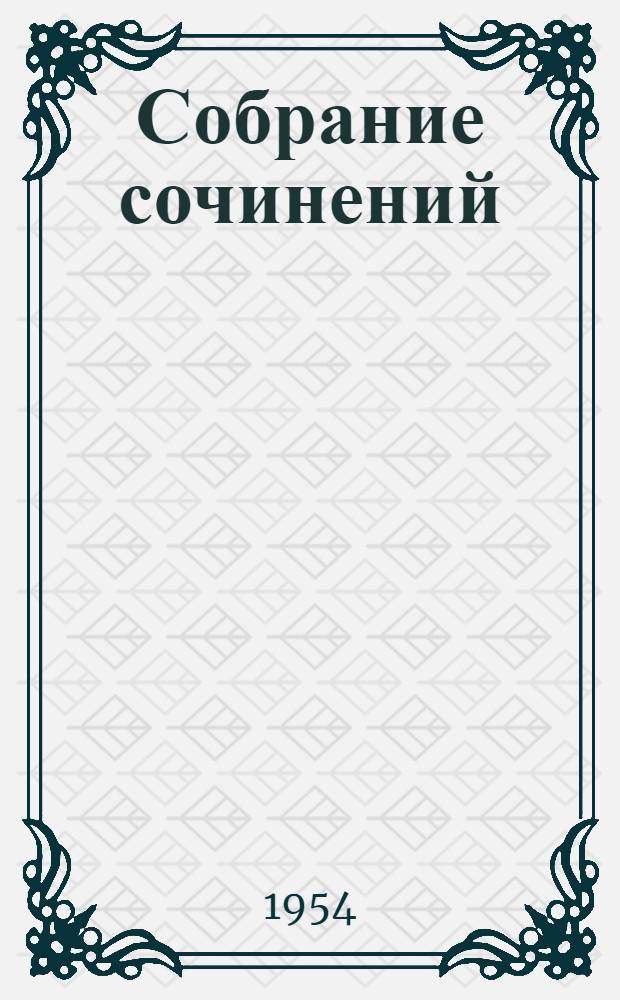 Собрание сочинений : В 12 т. Т. 4 : Дым ; Новь