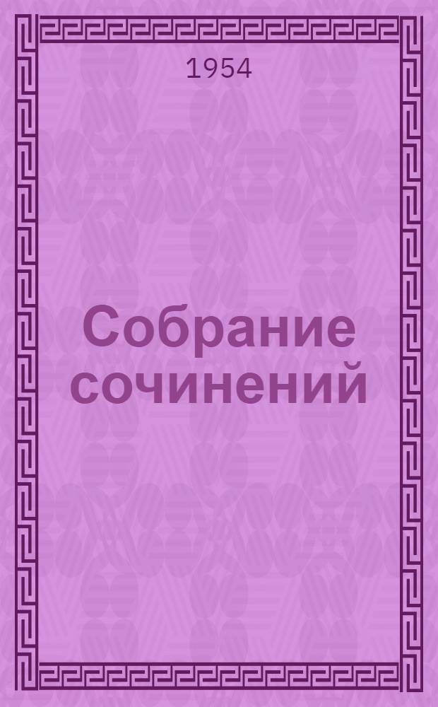 Собрание сочинений : В 12 т. Т. 5 : Повести и рассказы 1844-1853 годов