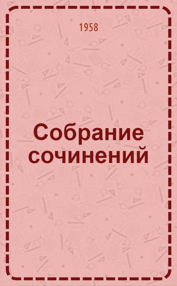 Собрание сочинений : В 12 т. Т. 12 : Письма. 1831-1883