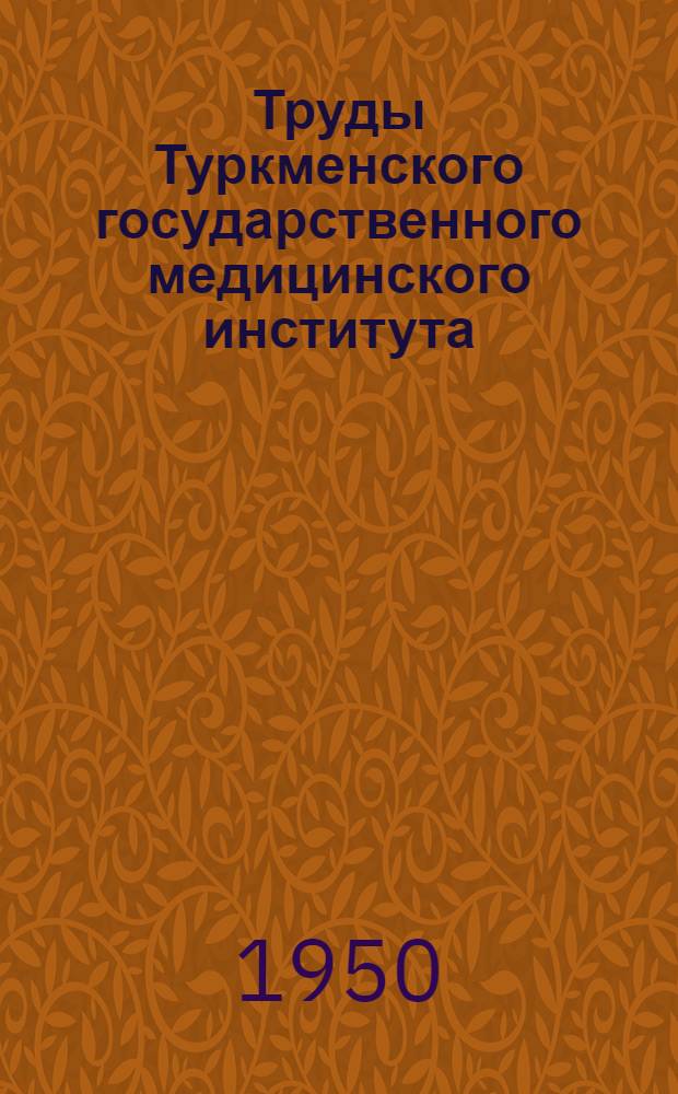Труды Туркменского государственного медицинского института : Т. 1-4