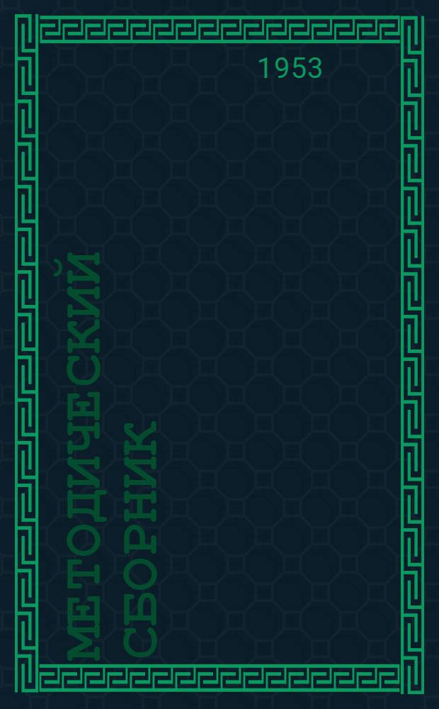 Методический сборник : № 1-