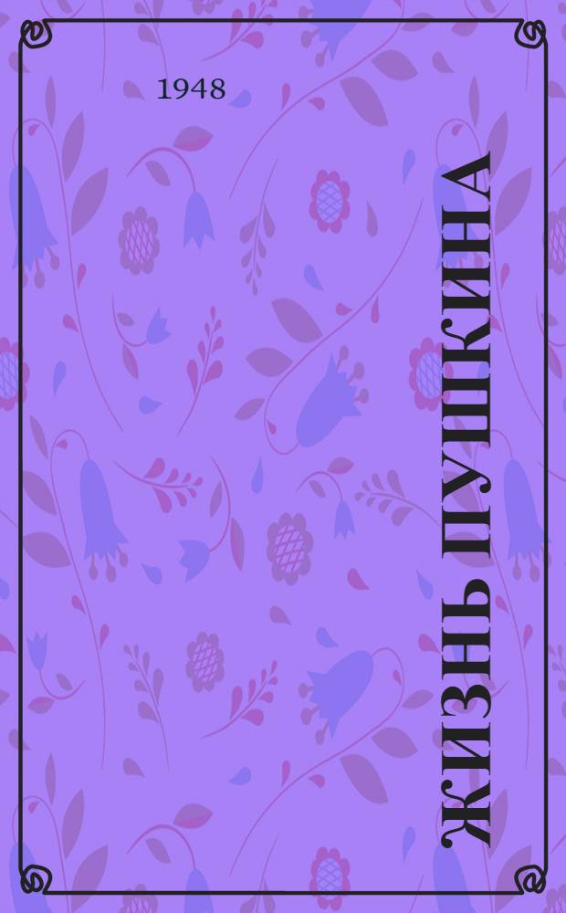 Жизнь Пушкина