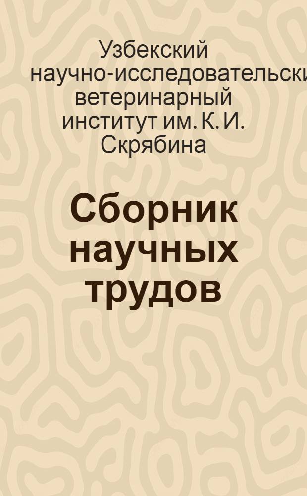 Сборник научных трудов : Вып. 12-