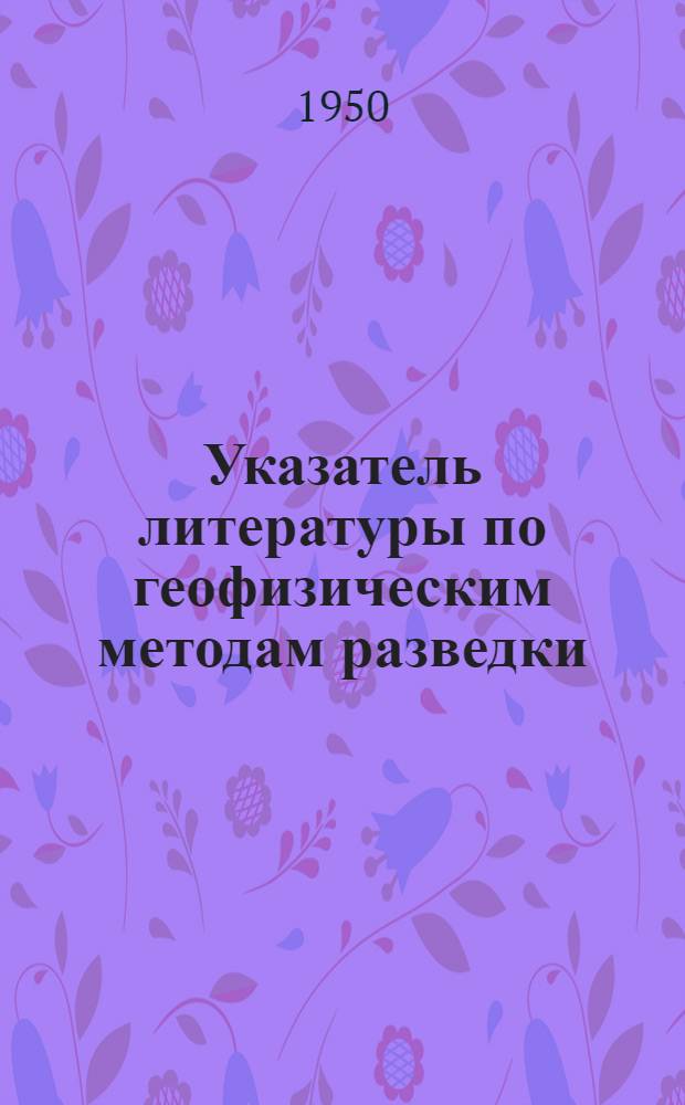 Указатель литературы по геофизическим методам разведки
