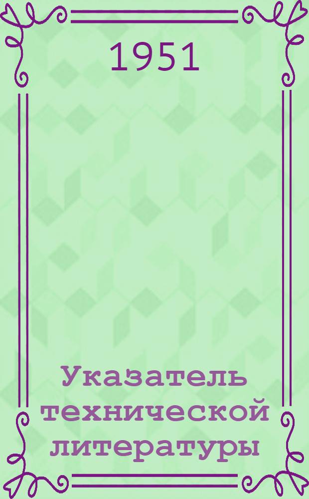 Указатель технической литературы : Отечественная и иностранная. Книжная и журнальная