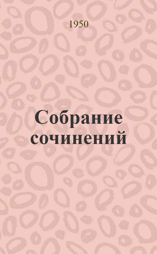 Собрание сочинений : В 3 т. Пер. с укр. Т. 1 : Стихотворения. Поэмы