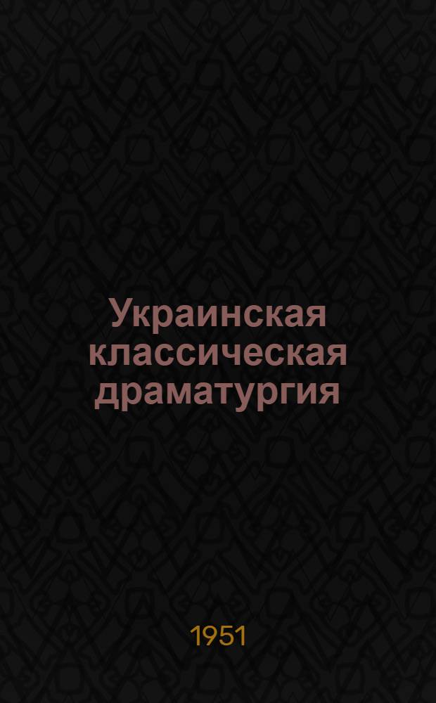 Украинская классическая драматургия