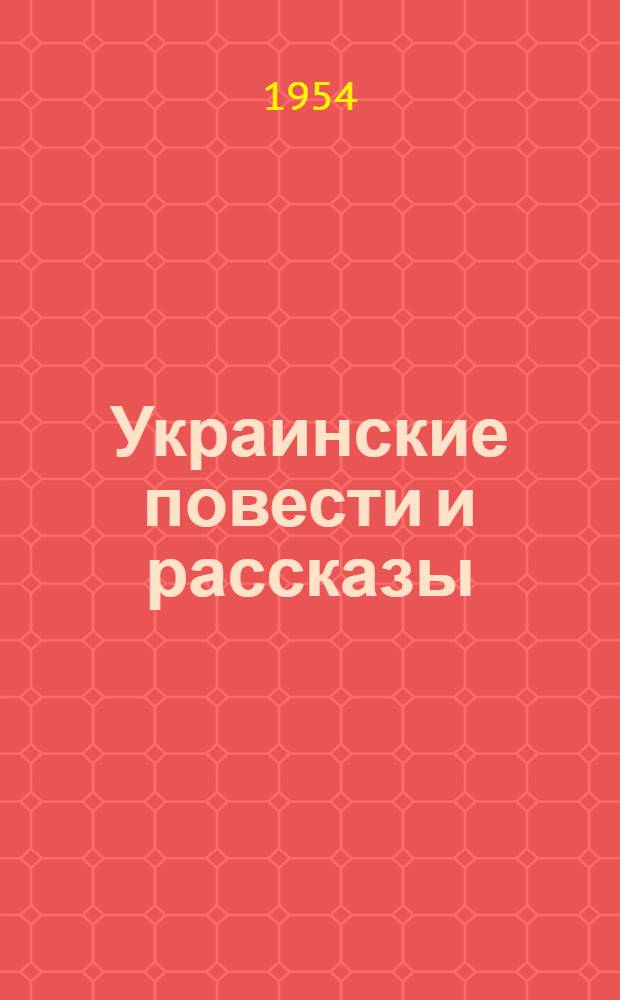 Украинские повести и рассказы : В 3 т