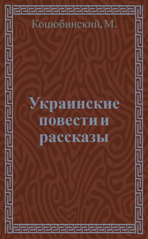 Украинские повести и рассказы : В 3 т. Т. 3 : [Fata Morgana ; "Пе-коптьор" ; Отомстил. Двум смертям не бывать Святой Николай под замком Так и быть, простим им воду !. Крестьянский банк У святого Иоанна Битва В воскресенье утром зелье собирала. Синяя книжечка Набожная Заседания. Школьник Любовь к ближнему У схимника Не стало матушки Загубленная жизнь