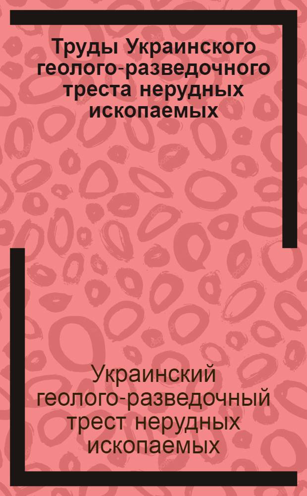 Труды Украинского геолого-разведочного треста нерудных ископаемых