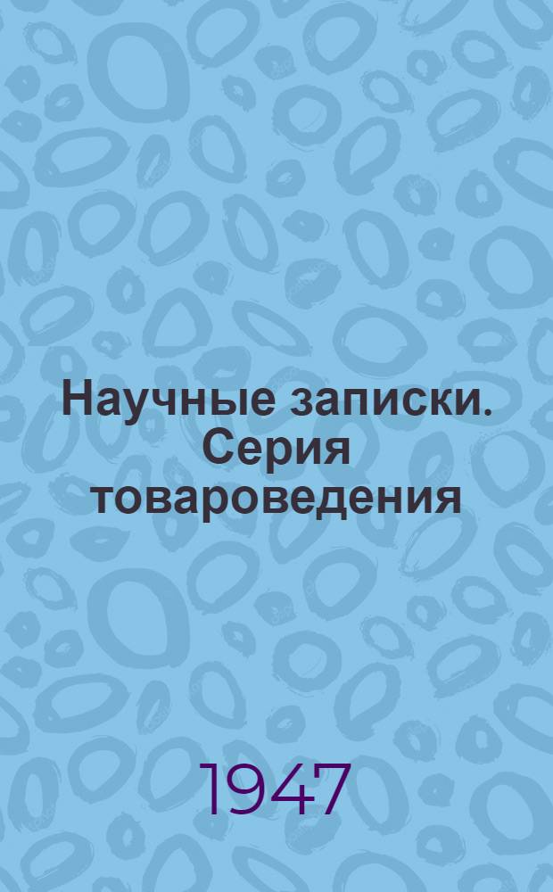 Научные записки. Серия товароведения : Вып. 3, 4