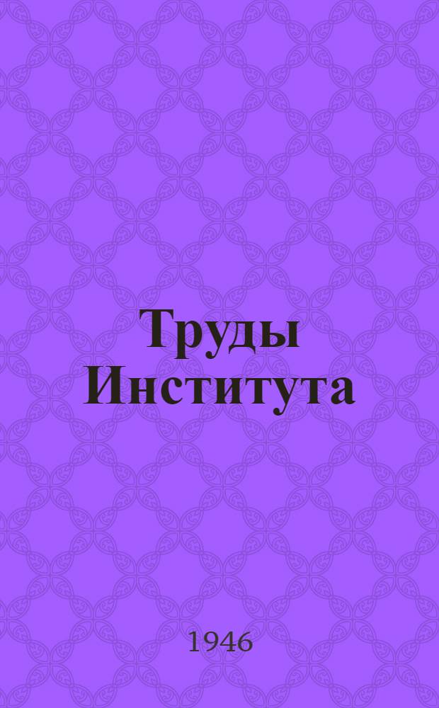 [Труды Института]