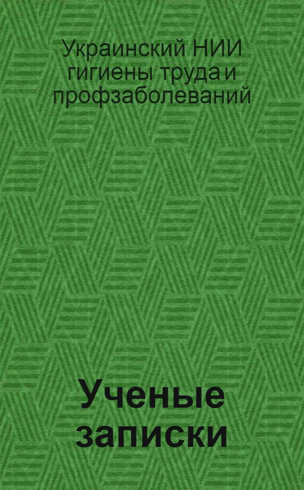Ученые записки : Т. 25-27
