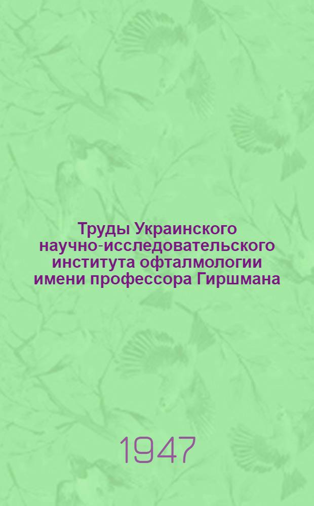 Труды Украинского научно-исследовательского института офталмологии имени профессора Гиршмана