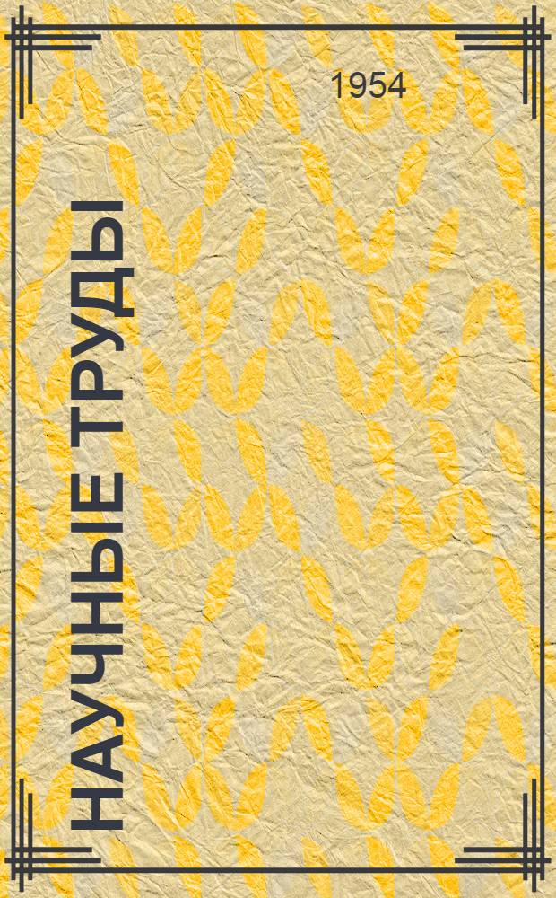 Научные труды : Вып. 16-