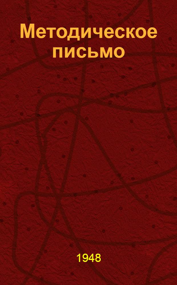 Методическое письмо : № 1-. № 1-4
