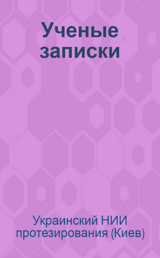 Ученые записки