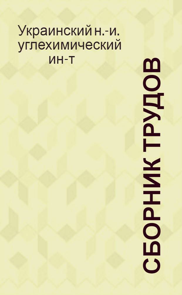 Сборник трудов : Вып. 1 (23)-