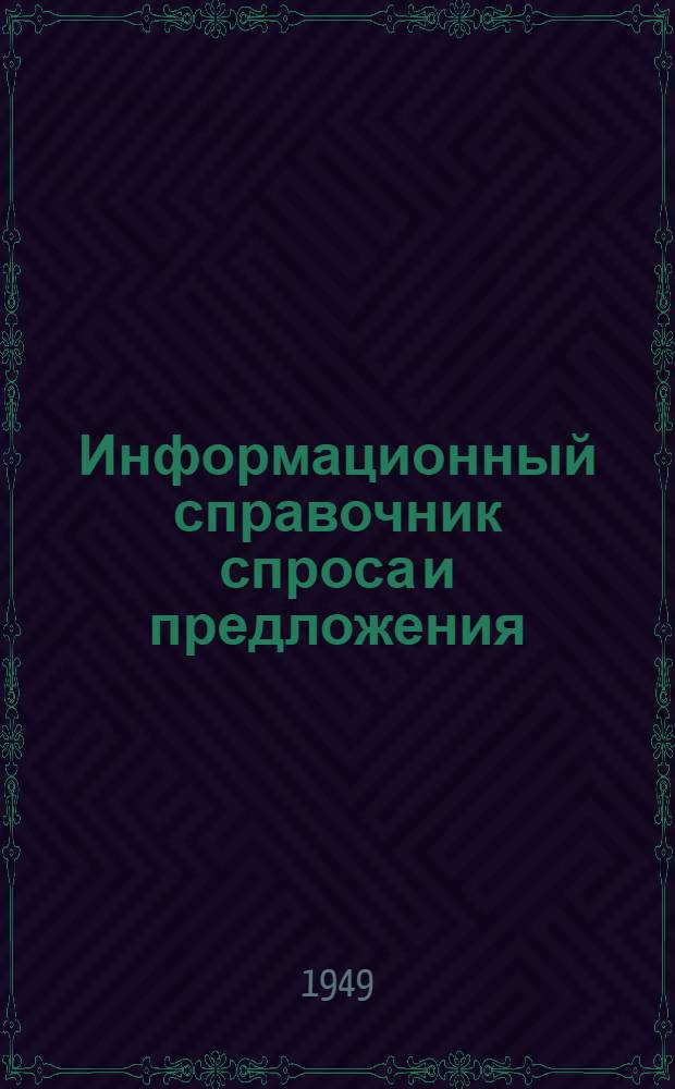 Информационный справочник спроса и предложения