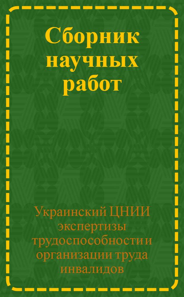 Сборник научных работ : № 1-