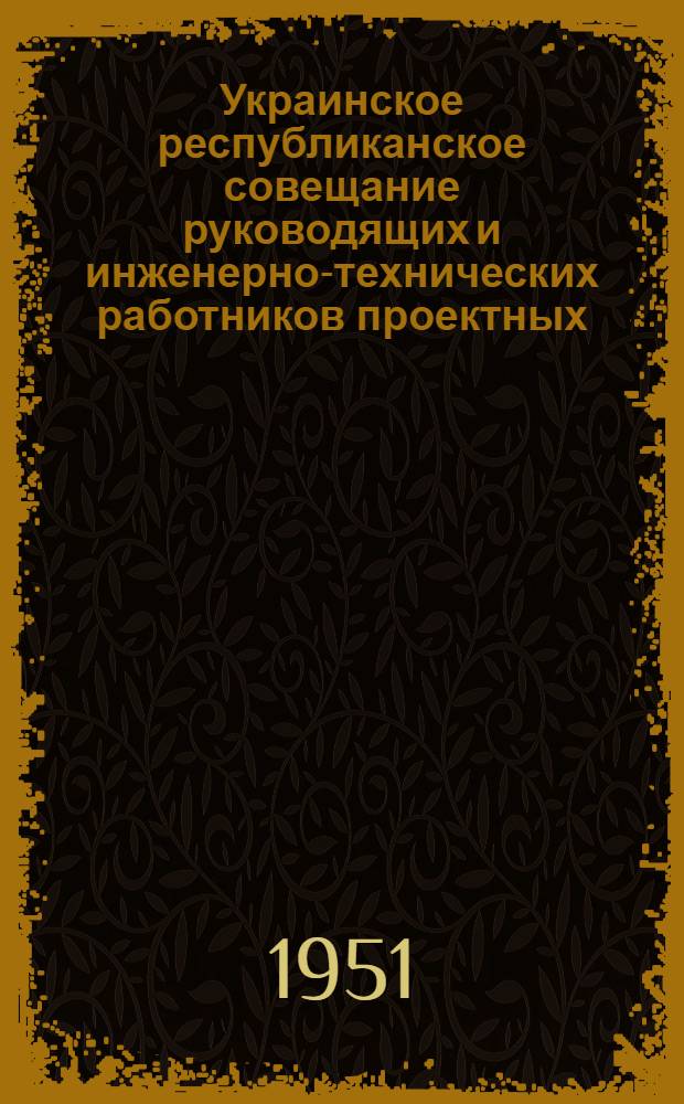 Украинское республиканское совещание руководящих и инженерно-технических работников проектных, научно-исследовательских и строительных организаций и предприятий промышленности строительных материалов : Материалы : Вып. 1-