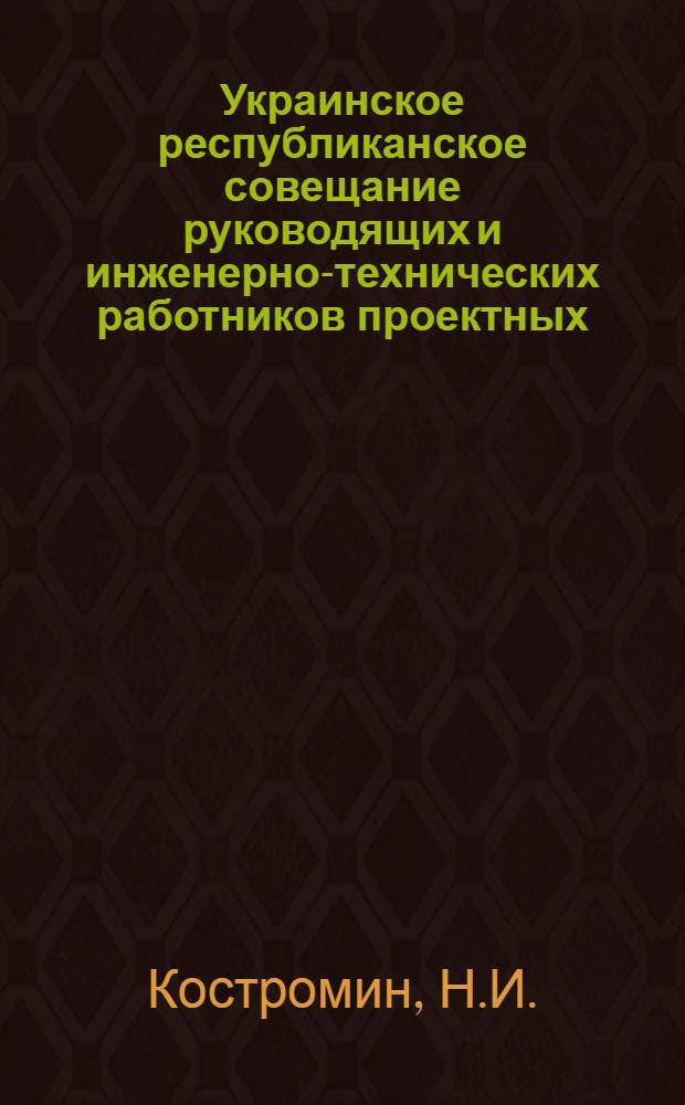 Украинское республиканское совещание руководящих и инженерно-технических работников проектных, научно-исследовательских и строительных организаций и предприятий промышленности строительных материалов : [Материалы] Вып. 1-. Вып. 1 : Новые решения поквартирного отопления