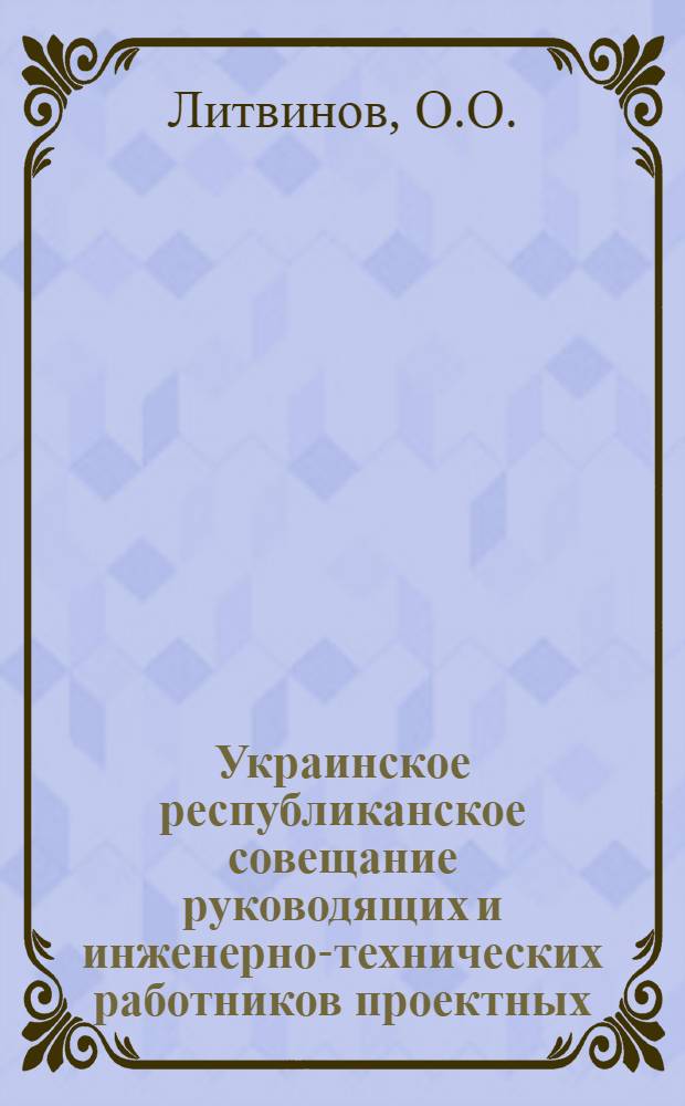 Украинское республиканское совещание руководящих и инженерно-технических работников проектных, научно-исследовательских и строительных организаций и предприятий промышленности строительных материалов : [Материалы] Вып. 1-. Вып. 2 : Работы Института строительных материалов Академии архитектуры Украинской ССР по получению и внедрению в производство новых строительных материалов