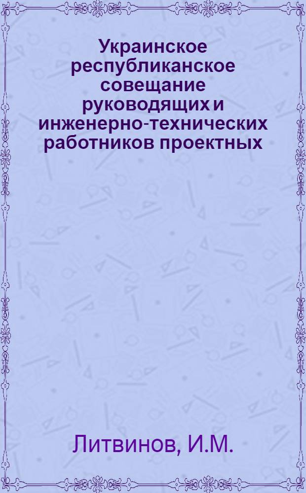 Украинское республиканское совещание руководящих и инженерно-технических работников проектных, научно-исследовательских и строительных организаций и предприятий промышленности строительных материалов : [Материалы] Вып. 1-. Вып. 11 : Полевые лабораторные установки для испытания грунтов