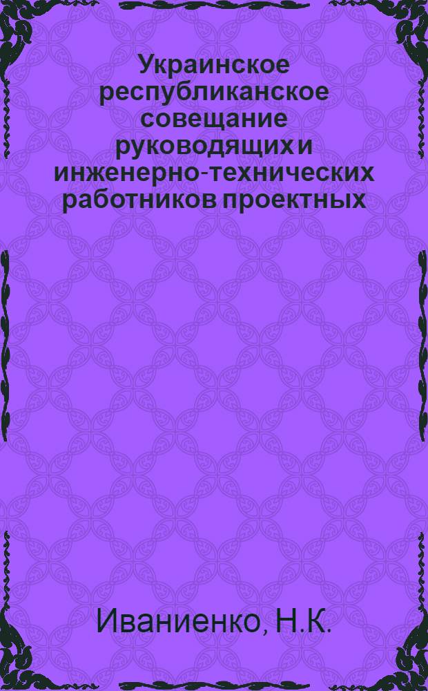 Украинское республиканское совещание руководящих и инженерно-технических работников проектных, научно-исследовательских и строительных организаций и предприятий промышленности строительных материалов : [Материалы] Вып. 1-. Вып. 12 : Контроль за качеством строительства