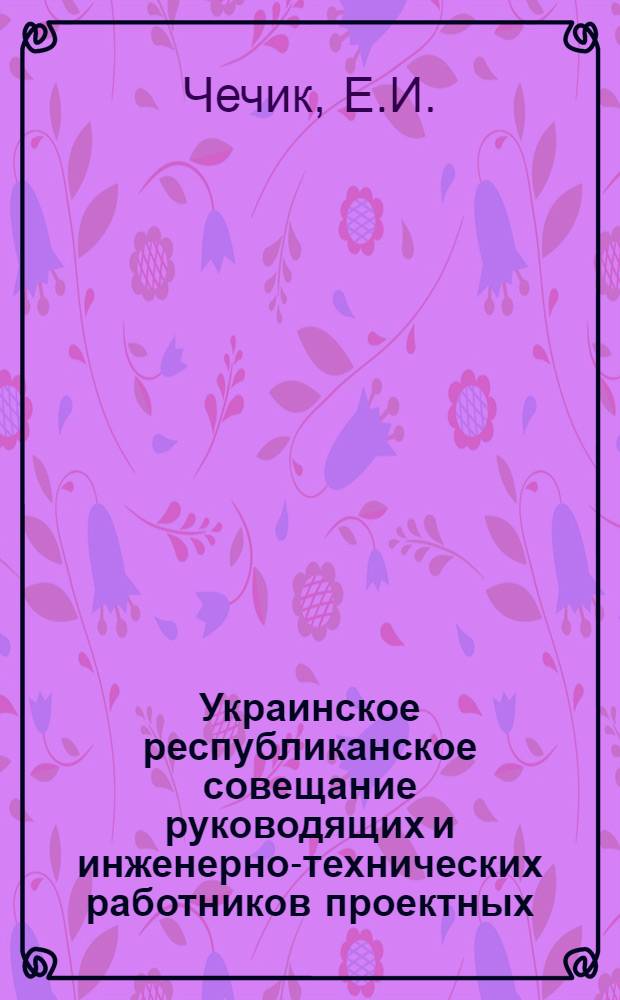 Украинское республиканское совещание руководящих и инженерно-технических работников проектных, научно-исследовательских и строительных организаций и предприятий промышленности строительных материалов : [Материалы] Вып. 1-. Вып. 13 : Экономическая система отопления перегретой водой с децентрализованным смещением для жилых и гражданских зданий