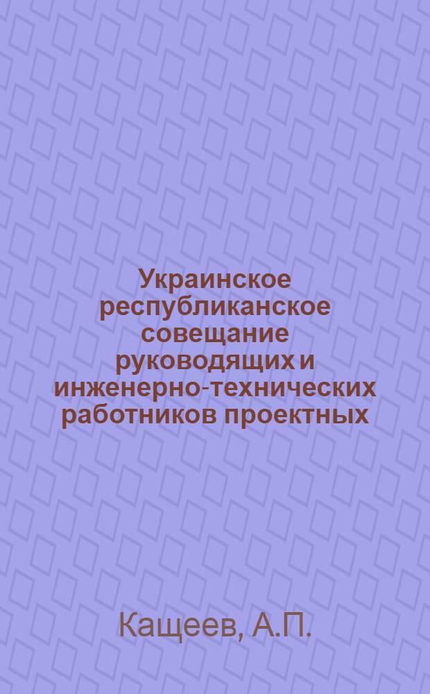 Украинское республиканское совещание руководящих и инженерно-технических работников проектных, научно-исследовательских и строительных организаций и предприятий промышленности строительных материалов : [Материалы] Вып. 1-. Вып. 14 : Опыт внедрения укрупненных узлов санитарно-технических устройств и однотрубной системы отопления в жилищно-гражданском строительстве