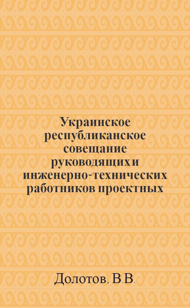 Украинское республиканское совещание руководящих и инженерно-технических работников проектных, научно-исследовательских и строительных организаций и предприятий промышленности строительных материалов : [Материалы] Вып. 1-. Вып. 16 : Пути снижения стоимости строительства