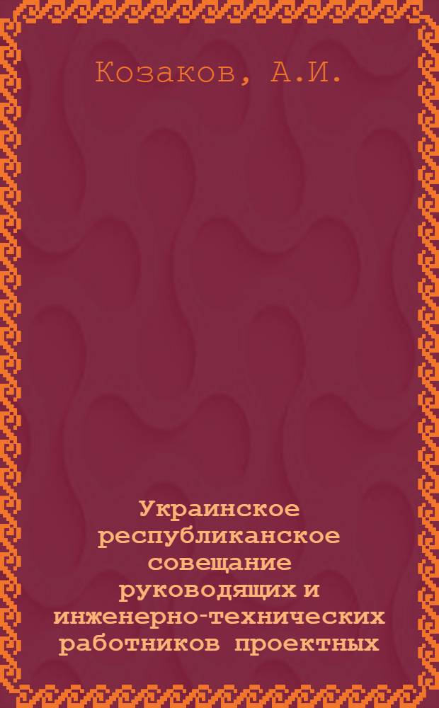 Украинское республиканское совещание руководящих и инженерно-технических работников проектных, научно-исследовательских и строительных организаций и предприятий промышленности строительных материалов : [Материалы] Вып. 1-. Вып. 17 : Комплексная механизация строительных работ и работа механизмов в общем потоке строительства