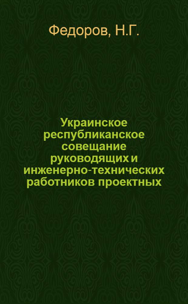 Украинское республиканское совещание руководящих и инженерно-технических работников проектных, научно-исследовательских и строительных организаций и предприятий промышленности строительных материалов : [Материалы] Вып. 1-. Вып. 18 : Опыт комплексной механизации строительных работ в тресте "Южавтострой"