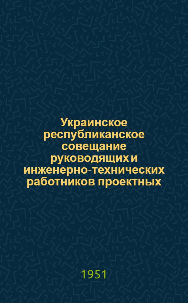 Украинское республиканское совещание руководящих и инженерно-технических работников проектных, научно-исследовательских и строительных организаций и предприятий промышленности строительных материалов : [Материалы] Вып. 1-. Вып. 21 : Механизация строительных работ в тресте "Макстрой"