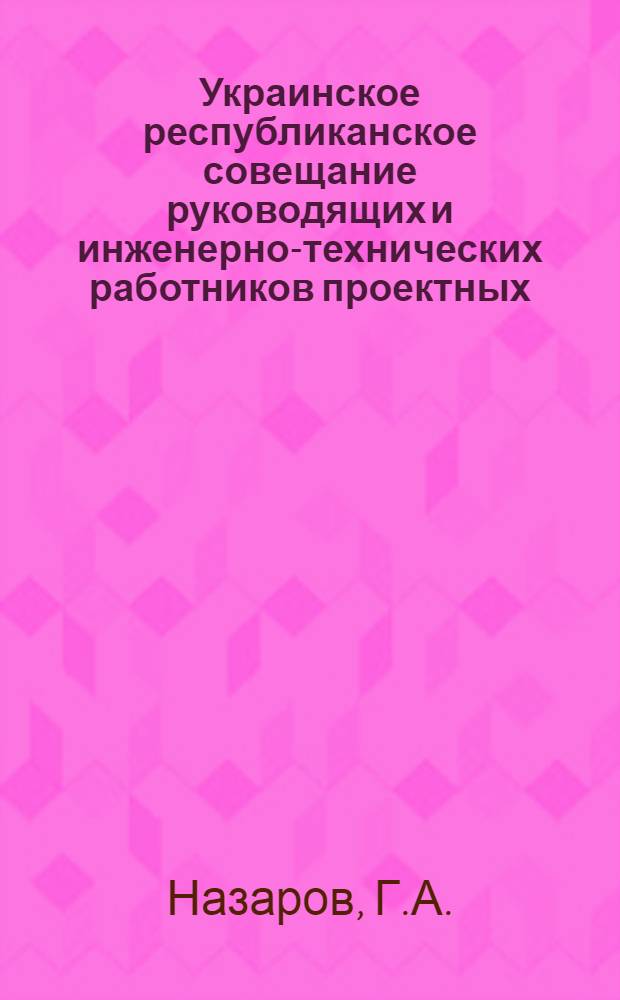 Украинское республиканское совещание руководящих и инженерно-технических работников проектных, научно-исследовательских и строительных организаций и предприятий промышленности строительных материалов : [Материалы] Вып. 1-. Вып. 23 : Опыт производства и комплексной механизации отделочных работ в жилищном строительстве