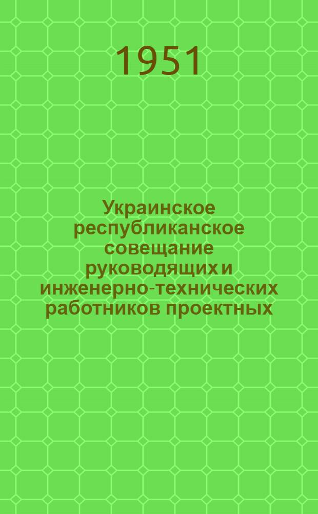 Украинское республиканское совещание руководящих и инженерно-технических работников проектных, научно-исследовательских и строительных организаций и предприятий промышленности строительных материалов : [Материалы] Вып. 1-. Вып. 28 : Новая технология производства сборных железобетонных конструкций