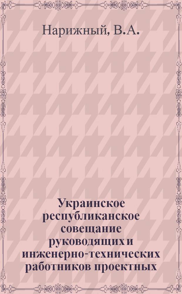 Украинское республиканское совещание руководящих и инженерно-технических работников проектных, научно-исследовательских и строительных организаций и предприятий промышленности строительных материалов : [Материалы] Вып. 1-. Вып. 32 : Производство и применение в строительстве столярных изделий укрупненными блоками