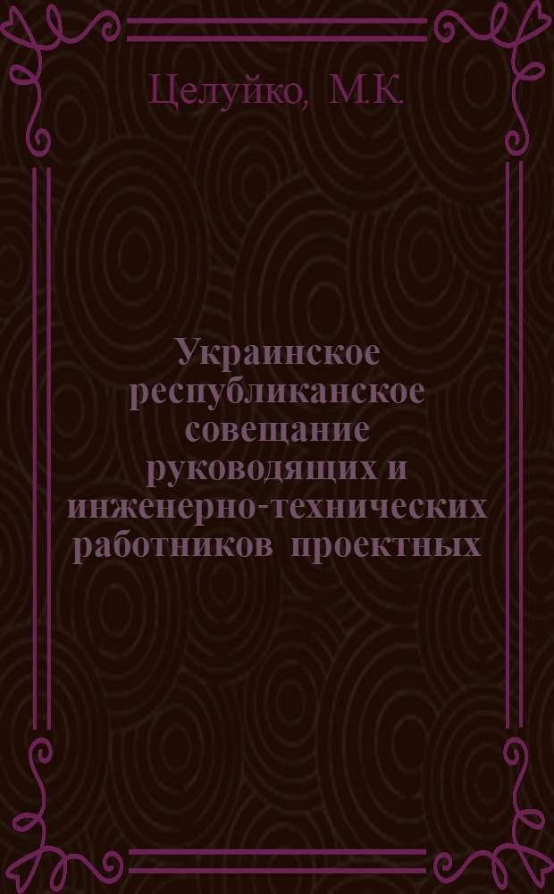 Украинское республиканское совещание руководящих и инженерно-технических работников проектных, научно-исследовательских и строительных организаций и предприятий промышленности строительных материалов : [Материалы] Вып. 1-. Вып. 38 : Производство и применение в строительстве материалов из доменных гранулированных, отвальных и огнежидких шлаков