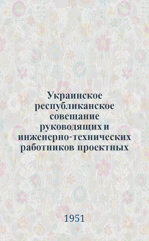 Украинское республиканское совещание руководящих и инженерно-технических работников проектных, научно-исследовательских и строительных организаций и предприятий промышленности строительных материалов : [Материалы] Вып. 1-. Вып. 41 : Механизация трудоемких процессов производства в кирпично-керамической промышленности