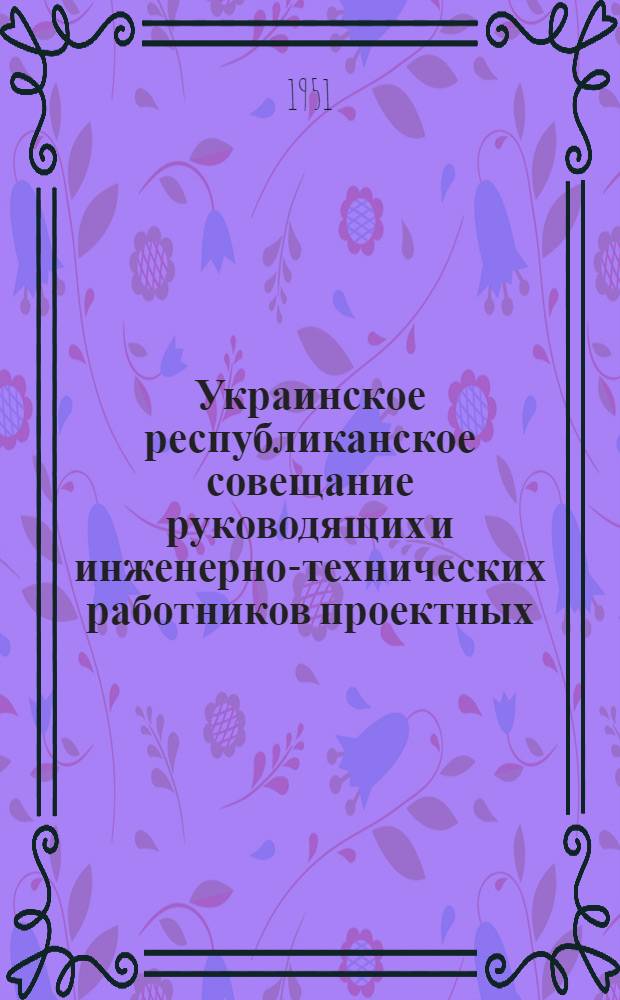 Украинское республиканское совещание руководящих и инженерно-технических работников проектных, научно-исследовательских и строительных организаций и предприятий промышленности строительных материалов : [Материалы] Вып. 1-. Вып. 46 : Керамические стеновые и облицовочные материалы, изготовляемые методом полусухого прессования
