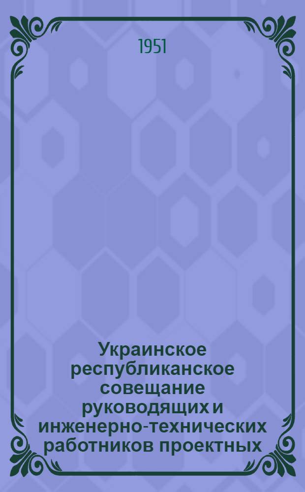Украинское республиканское совещание руководящих и инженерно-технических работников проектных, научно-исследовательских и строительных организаций и предприятий промышленности строительных материалов : [Материалы] Вып. 1-. Вып. 49 : Производство новых строительных материалов из пеностекла